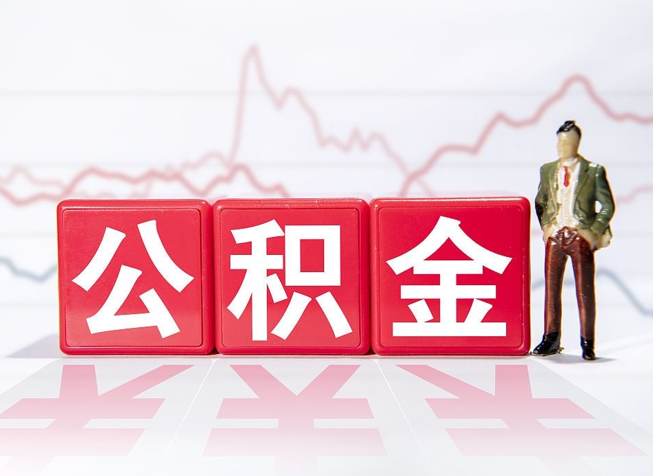 茌平公积金提取中介（提取公积金中介费用是多少）