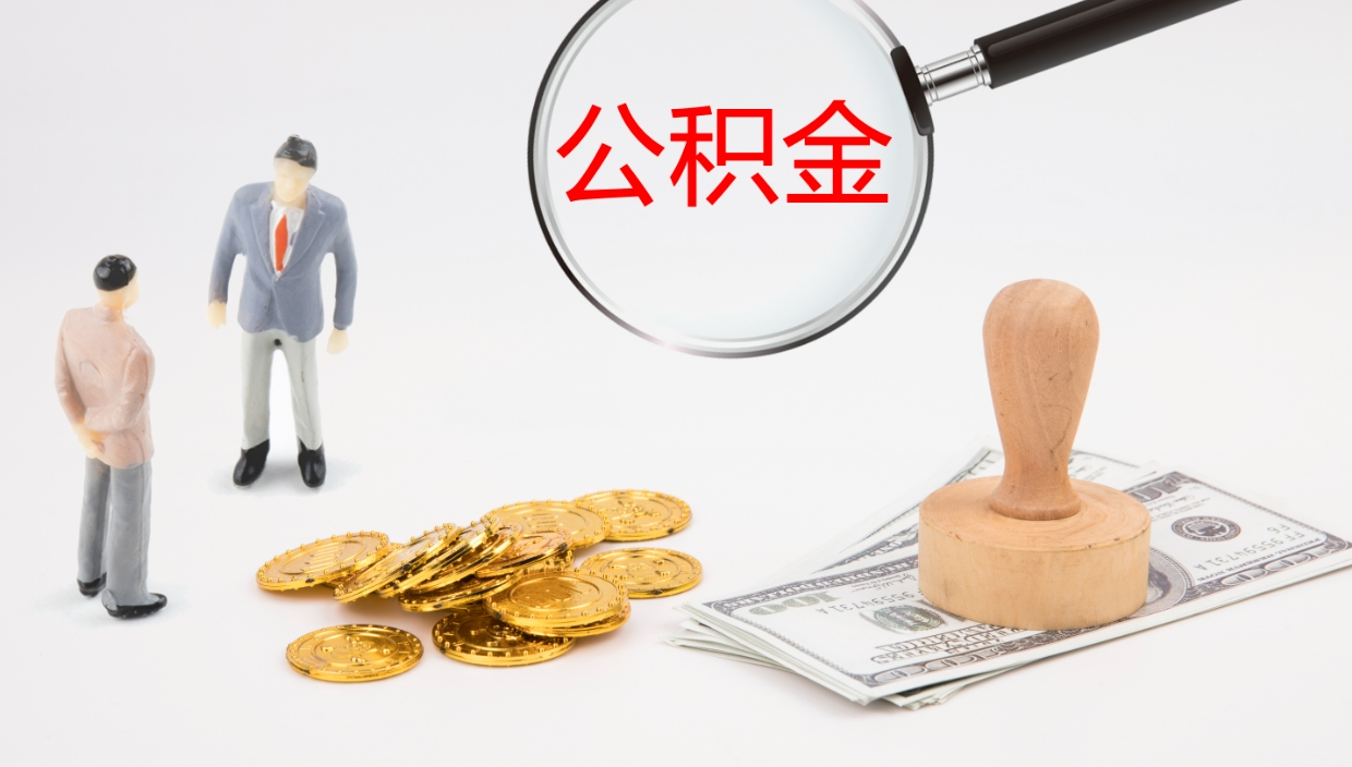 茌平公积金急用钱怎么提取（公积金急用,如何提取）