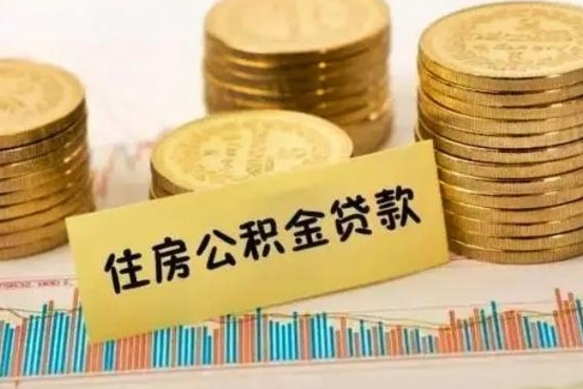 茌平急用钱怎么把公积金取出来（急用钱怎么能把公积金取出来）