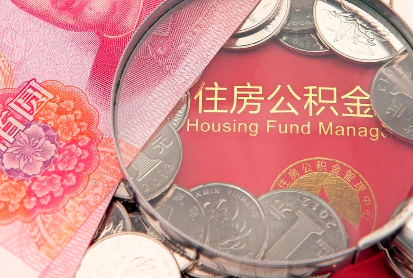 茌平公积金急用钱怎么提取（急用钱怎么取住房公积金）