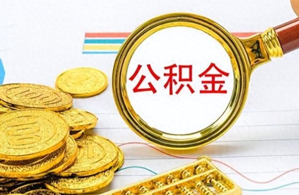 茌平公积金一般封存多久能取（公积金封存多久可以提现）